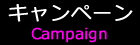 名古屋の日焼けサロンのキャンペーン情報