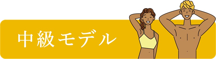 中級モデル