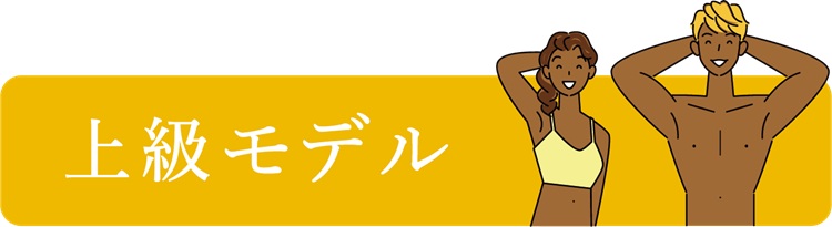 上級モデル
