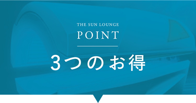 POINT|3つのお得