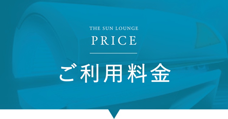 PRICE|ご利用料金