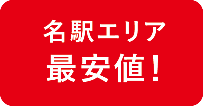 名駅エリア最安値!