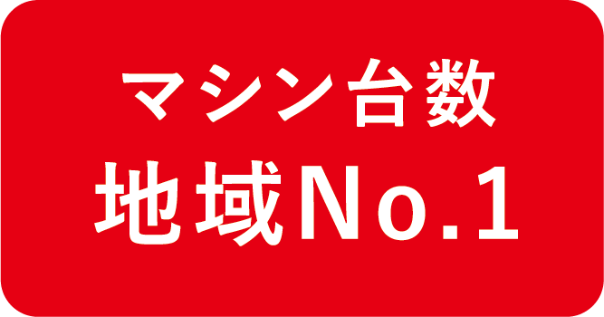 マシン台数地域No.1